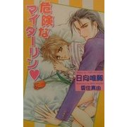 危険なマイダーリン(オヴィスノベルズ) [新書]