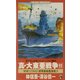真・大東亜戦争〈11〉World War2"1942"超弩級戦艦参戦ス(ワニノベルス) [新書]