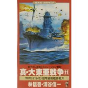 真・大東亜戦争〈11〉World War2"1942"超弩級戦艦参戦ス(ワニノベルス) [新書]