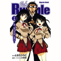 School Rumble―恋、知りそめし頃に(マガジンノベルス) [コミック]