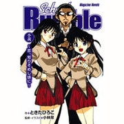 School Rumble―恋、知りそめし頃に(マガジンノベルス) [コミック]