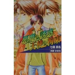 悪魔の誘惑、天使の拘束(オヴィスノベルズ) [新書]
