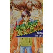 悪魔の誘惑、天使の拘束(オヴィスノベルズ) [新書]