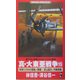 真・大東亜戦争〈15〉World War 2"1944"枢軸ノ崩壊―史上最大ノ作戦発動(ワニノベルス) [新書]
