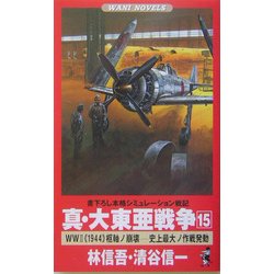真・大東亜戦争〈15〉World War 2"1944"枢軸ノ崩壊―史上最大ノ作戦発動(ワニノベルス) [新書]