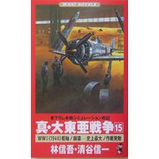 真・大東亜戦争〈15〉World War 2"1944"枢軸ノ崩壊―史上最大ノ作戦発動(ワニノベルス) [新書]