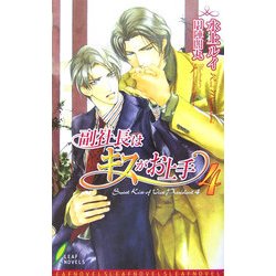 副社長はキスがお上手〈4〉(リーフノベルズ) [新書]