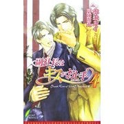 副社長はキスがお上手〈4〉(リーフノベルズ) [新書]