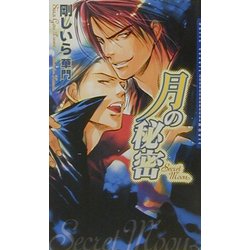 月の秘密(ダリアノベルズ) [新書]