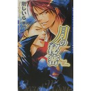 月の秘密(ダリアノベルズ) [新書]