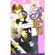 キスの旋律(リーフノベルズ) [新書]