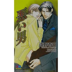 悪い男(ゲンキノベルズ) [新書]