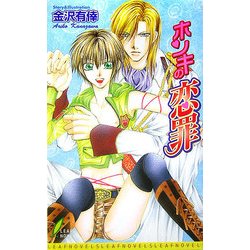 ホンキの恋罪(リーフノベルズ) [新書]