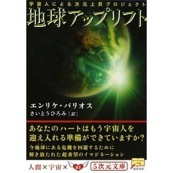 ヨドバシ.com - 地球アップリフト―宇宙人による次元上昇プロジェクト(5 ...
