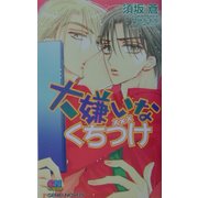 大嫌いなくちづけ(ゲンキノベルズ) [新書]