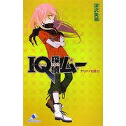 IQ探偵ムー アリバイを探せ!(カラフル文庫) [新書]