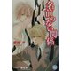 名前のない関係(白泉社花丸ノベルズ) [新書]