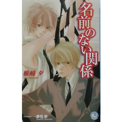 名前のない関係(白泉社花丸ノベルズ) [新書]