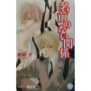 名前のない関係(白泉社花丸ノベルズ) [新書]