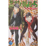 黒羽と鵙目〈5〉(花丸ノベルズ) [新書]