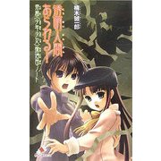 透明人間あらわる!―帝都"少年少女"探偵団ノート(カラフル文庫) [新書]