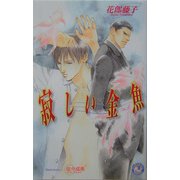 寂しい金魚(白泉社花丸ノベルズ) [新書]