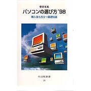 パソコンの選び方'98―購入後も役立つ基礎知識(中公PC新書) [新書]