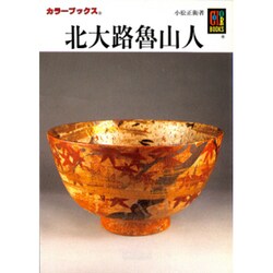 北大路魯山人(カラーブックス) [文庫]
