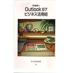 Outlook97ビジネス活用術(中公PC新書) [新書]
