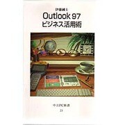 Outlook97ビジネス活用術(中公PC新書) [新書]