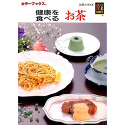 健康を食べる お茶(カラーブックス) [文庫]