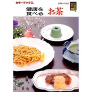 健康を食べる お茶(カラーブックス) [文庫]