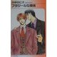フラジールな関係(アイスノベルズ) [単行本]