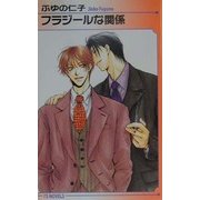 フラジールな関係(アイスノベルズ) [単行本]