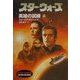 スター・ウォーズ 英雄の試練〈上〉(ソニー・マガジンズ文庫) [文庫]