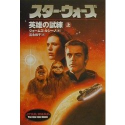 スター・ウォーズ 英雄の試練〈上〉(ソニー・マガジンズ文庫) [文庫]
