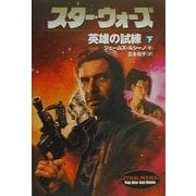 スター・ウォーズ 英雄の試練〈下〉(ソニー・マガジンズ文庫) [文庫]