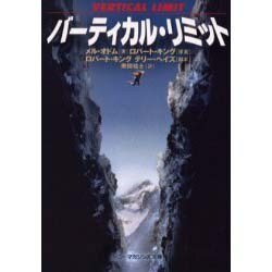バーティカル・リミット（ソニー・マガジンズ文庫 N 8） [文庫]