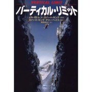バーティカル・リミット（ソニー・マガジンズ文庫 N 8） [文庫]