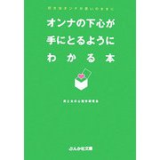 オンナの下心が手にとるようにわかる本―好きなオンナが思いのままに(ぶんか社文庫) [文庫]