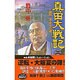 真田大戦記〈2〉激闘・真田丸血戦(歴史群像新書) [新書]