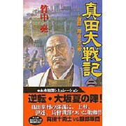 真田大戦記〈2〉激闘・真田丸血戦(歴史群像新書) [新書]