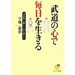 武道の心で毎日を生きる―「身体脳」を鍛えて、肚を据える(サンマーク文庫) [文庫]