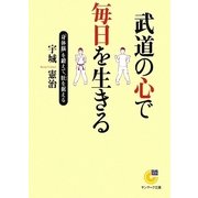 武道の心で毎日を生きる―「身体脳」を鍛えて、肚を据える(サンマーク文庫) [文庫]