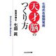 天才脳のつくり方―七田式右脳開発術(ぶんか社文庫) [文庫]