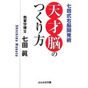 天才脳のつくり方―七田式右脳開発術(ぶんか社文庫) [文庫]