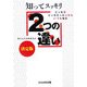 知ってスッキリ2つの違い決定版―どっちがどっちだったっけといつも悩む(ぶんか社文庫) [文庫]