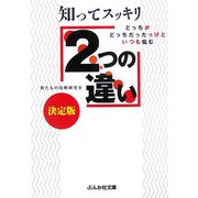 知ってスッキリ2つの違い決定版―どっちがどっちだったっけといつも悩む(ぶんか社文庫) [文庫]