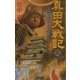 真田大戦記〈3〉徳川秀忠・江戸大返し(歴史群像新書) [新書]