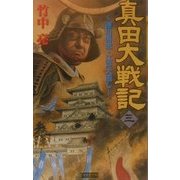 真田大戦記〈3〉徳川秀忠・江戸大返し(歴史群像新書) [新書]